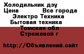 Холодильник дэу fr-091 › Цена ­ 4 500 - Все города Электро-Техника » Бытовая техника   . Томская обл.,Стрежевой г.